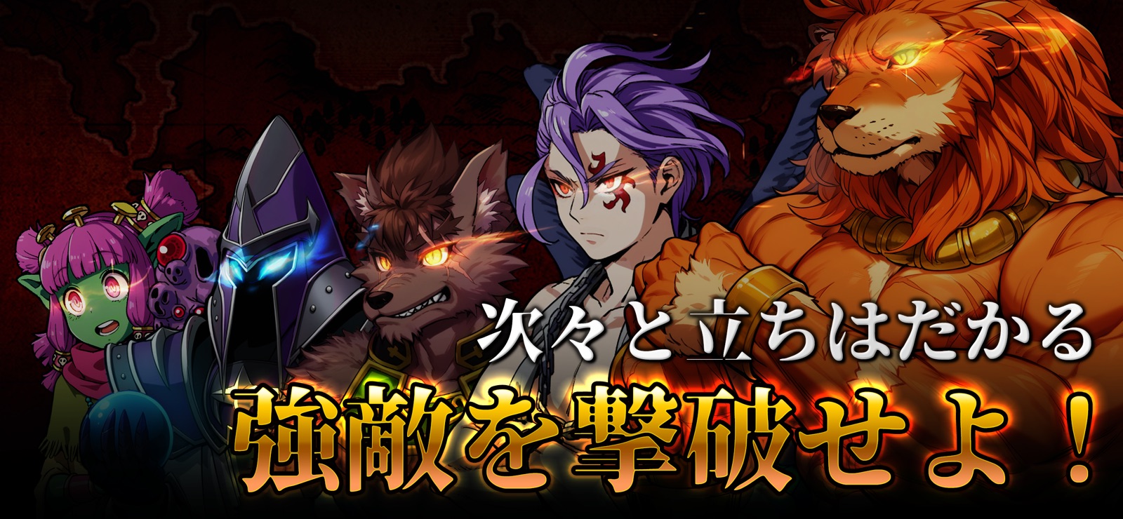 次々と立ちはだかる強敵を撃破せよ！