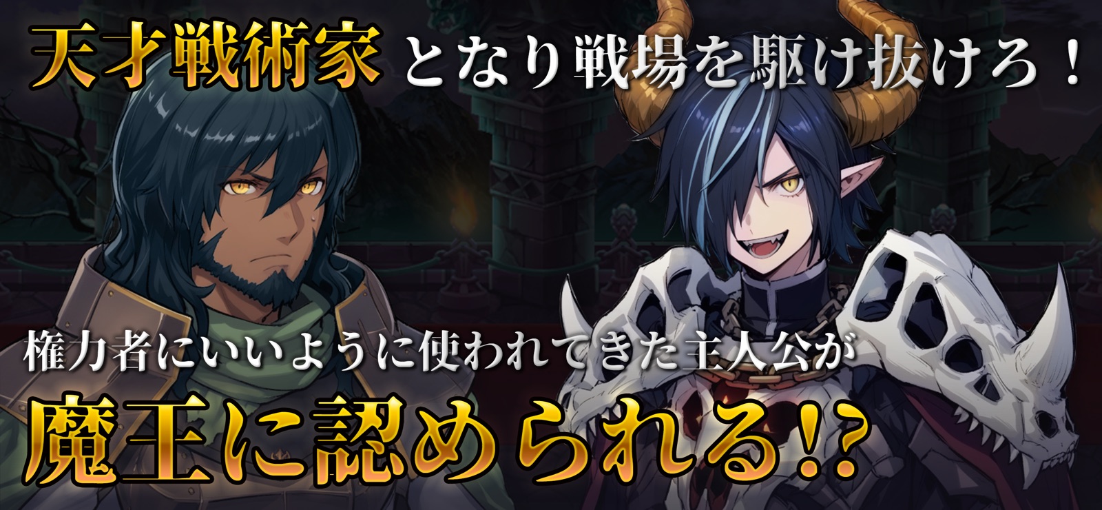 天才戦術家となり戦場を駆け抜けろ！ 権力者にいいように使われてきた主人公が魔王に認められる!?